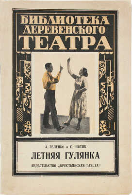 Зеленко А., Шитик С. Летняя гулянка. Игры, танцы, хороводы, забавы. М.: Крестьянская газета, 1927.